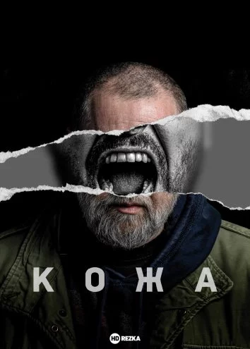 Кожа Постер